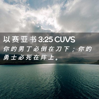Picture 02 - 以 赛 亚 书 3:25 CUVS - 你 的 男 丁 必 倒 在 刀 下 ； 你 的 - Bible Verse Picture