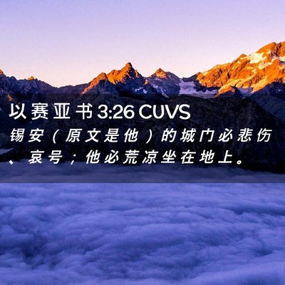 Picture 02 - 以 赛 亚 书 3:26 CUVS - 锡 安 （ 原 文 是 他 ） 的 城 门 必 - Bible Verse Picture