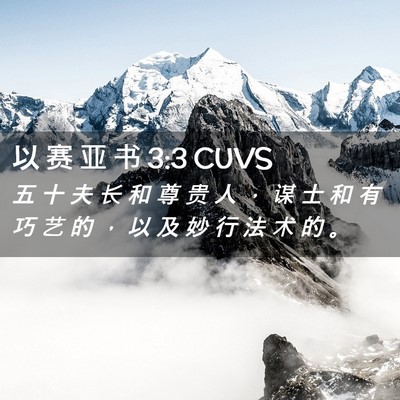 Picture 02 - 以 赛 亚 书 3:3 CUVS - 五 十 夫 长 和 尊 贵 人 ， 谋 士 和 - Bible Verse Picture