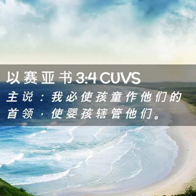 Picture 02 - 以 赛 亚 书 3:4 CUVS - 主 说 ： 我 必 使 孩 童 作 他 们 的 - Bible Verse Picture