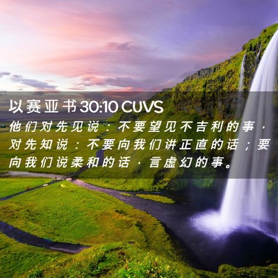 Picture 02 - 以 赛 亚 书 30:10 CUVS - 他 们 对 先 见 说 ： 不 要 望 见 不 - Bible Verse Picture