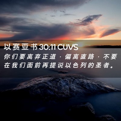 Picture 02 - 以 赛 亚 书 30:11 CUVS - 你 们 要 离 弃 正 道 ， 偏 离 直 路 - Bible Verse Picture