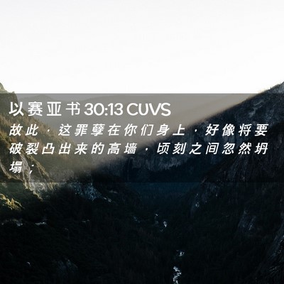 Picture 02 - 以 赛 亚 书 30:13 CUVS - 故 此 ， 这 罪 孽 在 你 们 身 上 ， - Bible Verse Picture