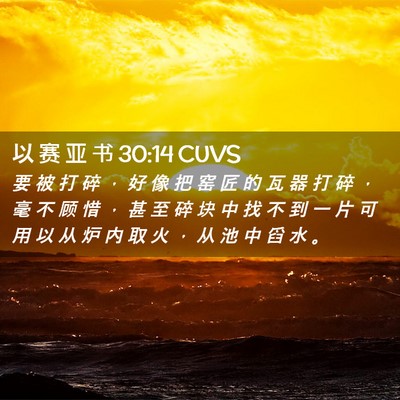 Picture 02 - 以 赛 亚 书 30:14 CUVS - 要 被 打 碎 ， 好 像 把 窑 匠 的 瓦 - Bible Verse Picture