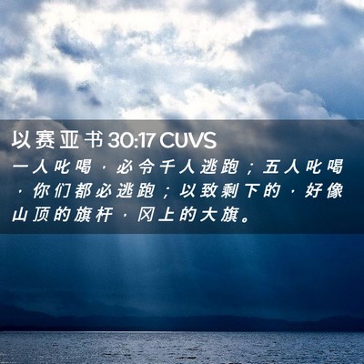 Picture 02 - 以 赛 亚 书 30:17 CUVS - 一 人 叱 喝 ， 必 令 千 人 逃 跑 ； - Bible Verse Picture