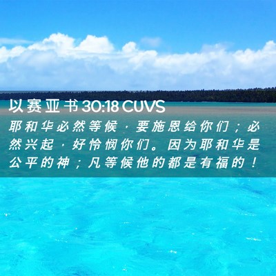 Picture 02 - 以 赛 亚 书 30:18 CUVS - 耶 和 华 必 然 等 候 ， 要 施 恩 给 - Bible Verse Picture
