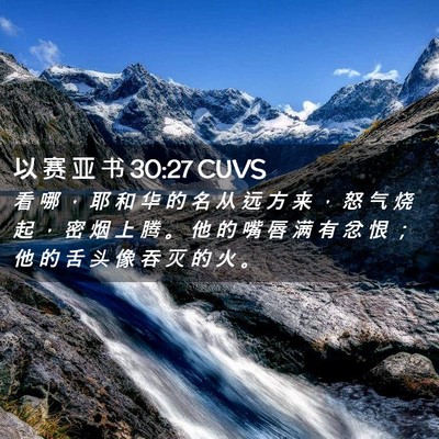 Picture 02 - 以 赛 亚 书 30:27 CUVS - 看 哪 ， 耶 和 华 的 名 从 远 方 来 - Bible Verse Picture
