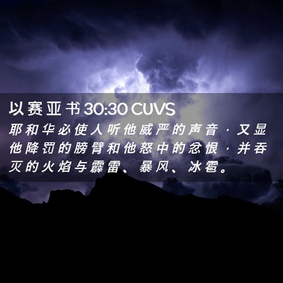 Picture 02 - 以 赛 亚 书 30:30 CUVS - 耶 和 华 必 使 人 听 他 威 严 的 声 - Bible Verse Picture