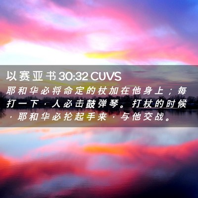 Picture 02 - 以 赛 亚 书 30:32 CUVS - 耶 和 华 必 将 命 定 的 杖 加 在 他 - Bible Verse Picture
