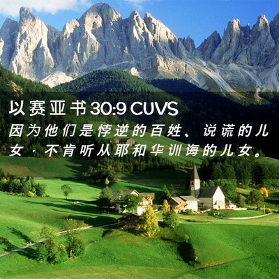 Picture 02 - 以 赛 亚 书 30:9 CUVS - 因 为 他 们 是 悖 逆 的 百 姓 、 说 - Bible Verse Picture