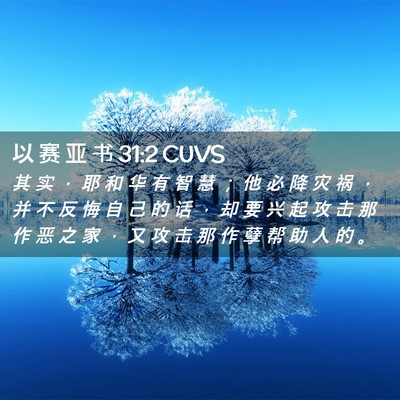 Picture 02 - 以 赛 亚 书 31:2 CUVS - 其 实 ， 耶 和 华 有 智 慧 ； 他 必 - Bible Verse Picture