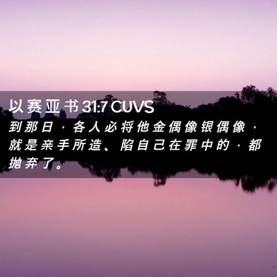 Picture 02 - 以 赛 亚 书 31:7 CUVS - 到 那 日 ， 各 人 必 将 他 金 偶 像 - Bible Verse Picture