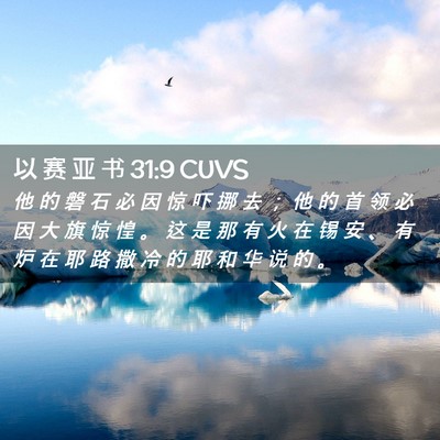 Picture 02 - 以 赛 亚 书 31:9 CUVS - 他 的 磐 石 必 因 惊 吓 挪 去 ； 他 - Bible Verse Picture