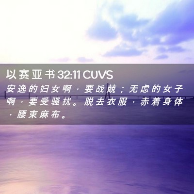 Picture 02 - 以 赛 亚 书 32:11 CUVS - 安 逸 的 妇 女 啊 ， 要 战 兢 ； 无 - Bible Verse Picture