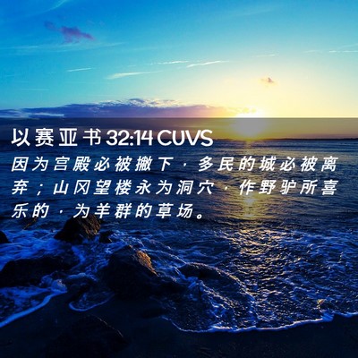 Picture 02 - 以 赛 亚 书 32:14 CUVS - 因 为 宫 殿 必 被 撇 下 ， 多 民 的 - Bible Verse Picture