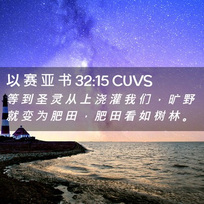 Picture 02 - 以 赛 亚 书 32:15 CUVS - 等 到 圣 灵 从 上 浇 灌 我 们 ， 旷 - Bible Verse Picture