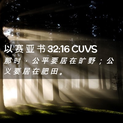 Picture 02 - 以 赛 亚 书 32:16 CUVS - 那 时 ， 公 平 要 居 在 旷 野 ； 公 - Bible Verse Picture