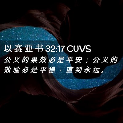 Picture 02 - 以 赛 亚 书 32:17 CUVS - 公 义 的 果 效 必 是 平 安 ； 公 义 - Bible Verse Picture