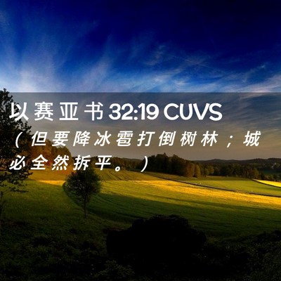 Picture 02 - 以 赛 亚 书 32:19 CUVS - （ 但 要 降 冰 雹 打 倒 树 林 ； 城 - Bible Verse Picture