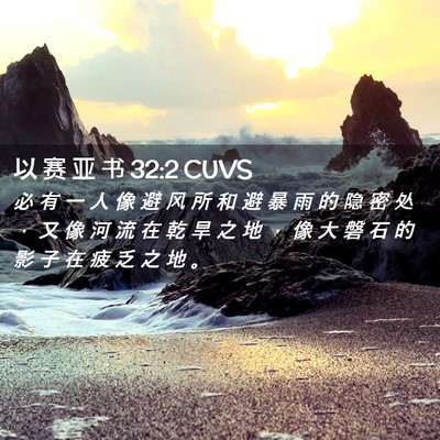 Picture 02 - 以 赛 亚 书 32:2 CUVS - 必 有 一 人 像 避 风 所 和 避 暴 雨 - Bible Verse Picture