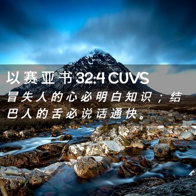 Picture 02 - 以 赛 亚 书 32:4 CUVS - 冒 失 人 的 心 必 明 白 知 识 ； 结 - Bible Verse Picture