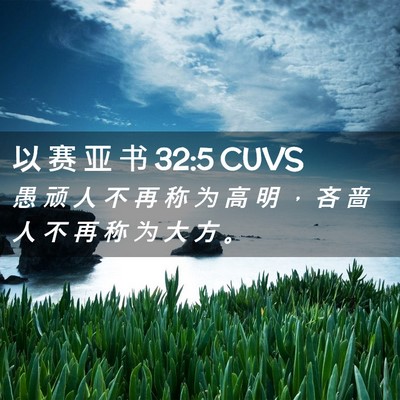 Picture 02 - 以 赛 亚 书 32:5 CUVS - 愚 顽 人 不 再 称 为 高 明 ， 吝 啬 - Bible Verse Picture