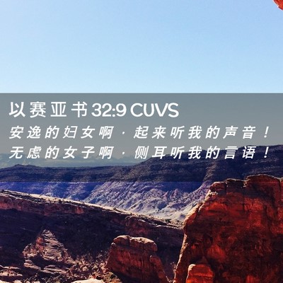Picture 02 - 以 赛 亚 书 32:9 CUVS - 安 逸 的 妇 女 啊 ， 起 来 听 我 的 - Bible Verse Picture