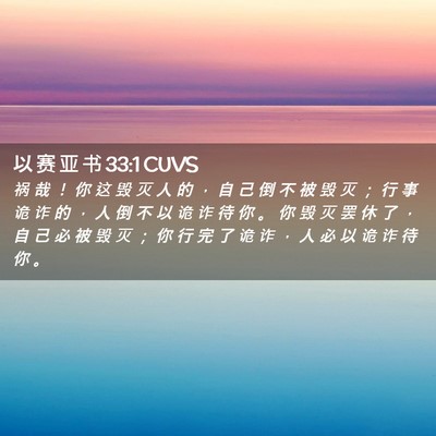 Picture 02 - 以 赛 亚 书 33:1 CUVS - 祸 哉 ！ 你 这 毁 灭 人 的 ， 自 己 - Bible Verse Picture