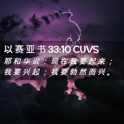 Picture 02 - 以 赛 亚 书 33:10 CUVS - 耶 和 华 说 ： 现 在 我 要 起 来 ； - Bible Verse Picture