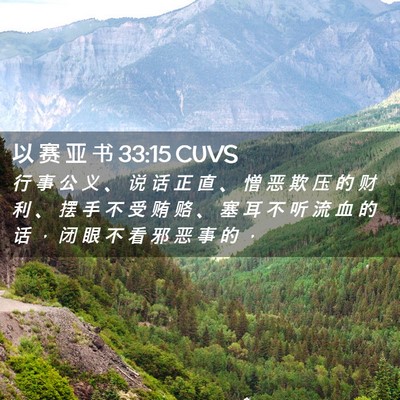Picture 02 - 以 赛 亚 书 33:15 CUVS - 行 事 公 义 、 说 话 正 直 、 憎 恶 - Bible Verse Picture