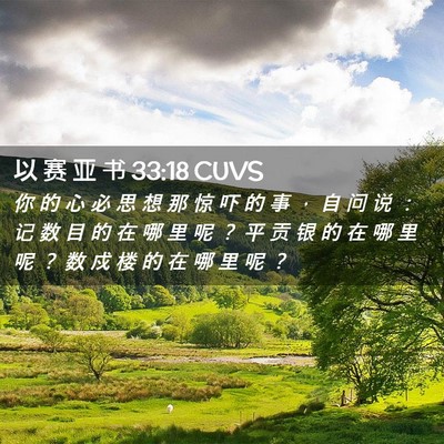 Picture 02 - 以 赛 亚 书 33:18 CUVS - 你 的 心 必 思 想 那 惊 吓 的 事 ， - Bible Verse Picture
