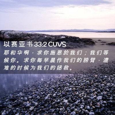 Picture 02 - 以 赛 亚 书 33:2 CUVS - 耶 和 华 啊 ， 求 你 施 恩 於 我 们 - Bible Verse Picture