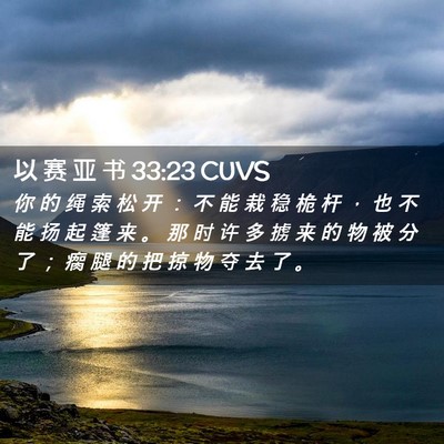 Picture 02 - 以 赛 亚 书 33:23 CUVS - 你 的 绳 索 松 开 ： 不 能 栽 稳 桅 - Bible Verse Picture