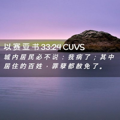 Picture 02 - 以 赛 亚 书 33:24 CUVS - 城 内 居 民 必 不 说 ： 我 病 了 ； - Bible Verse Picture