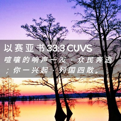 Picture 02 - 以 赛 亚 书 33:3 CUVS - 喧 嚷 的 响 声 一 发 ， 众 民 奔 逃 - Bible Verse Picture