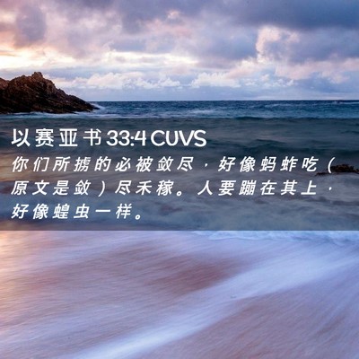 Picture 02 - 以 赛 亚 书 33:4 CUVS - 你 们 所 掳 的 必 被 敛 尽 ， 好 像 - Bible Verse Picture
