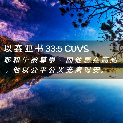 Picture 02 - 以 赛 亚 书 33:5 CUVS - 耶 和 华 被 尊 崇 ， 因 他 居 在 高 - Bible Verse Picture