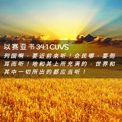 Picture 02 - 以 赛 亚 书 34:1 CUVS - 列 国 啊 ， 要 近 前 来 听 ！ 众 民 - Bible Verse Picture