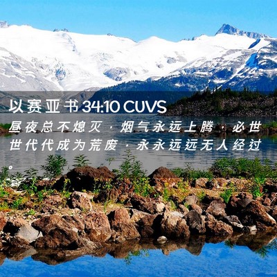 Picture 02 - 以 赛 亚 书 34:10 CUVS - 昼 夜 总 不 熄 灭 ， 烟 气 永 远 上 - Bible Verse Picture