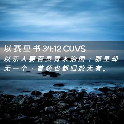 Picture 02 - 以 赛 亚 书 34:12 CUVS - 以 东 人 要 召 贵 胄 来 治 国 ； 那 - Bible Verse Picture