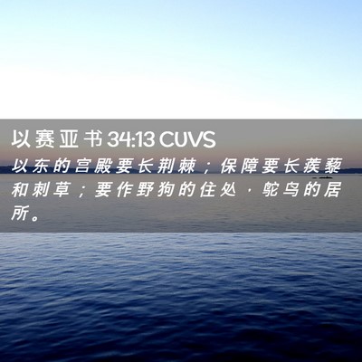 Picture 02 - 以 赛 亚 书 34:13 CUVS - 以 东 的 宫 殿 要 长 荆 棘 ； 保 障 - Bible Verse Picture