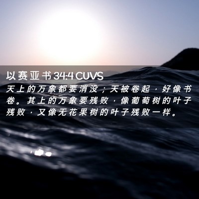 Picture 02 - 以 赛 亚 书 34:4 CUVS - 天 上 的 万 象 都 要 消 没 ； 天 被 - Bible Verse Picture