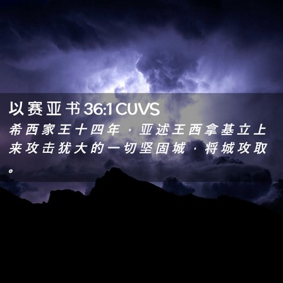 Picture 02 - 以 赛 亚 书 36:1 CUVS - 希 西 家 王 十 四 年 ， 亚 述 王 西 - Bible Verse Picture