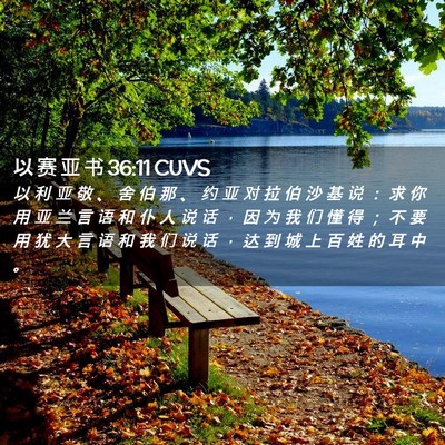 Picture 02 - 以 赛 亚 书 36:11 CUVS - 以 利 亚 敬 、 舍 伯 那 、 约 亚 对 - Bible Verse Picture