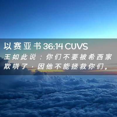 Picture 02 - 以 赛 亚 书 36:14 CUVS - 王 如 此 说 ： 你 们 不 要 被 希 西 - Bible Verse Picture