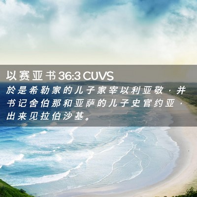 Picture 02 - 以 赛 亚 书 36:3 CUVS - 於 是 希 勒 家 的 儿 子 家 宰 以 利 - Bible Verse Picture