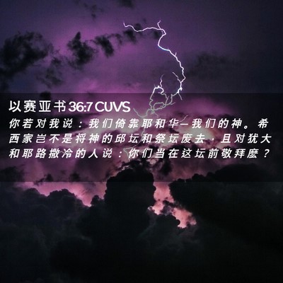 Picture 02 - 以 赛 亚 书 36:7 CUVS - 你 若 对 我 说 ： 我 们 倚 靠 耶 和 - Bible Verse Picture
