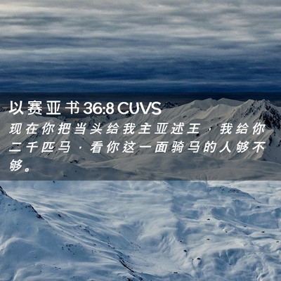 Picture 02 - 以 赛 亚 书 36:8 CUVS - 现 在 你 把 当 头 给 我 主 亚 述 王 - Bible Verse Picture