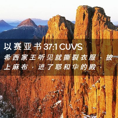 Picture 02 - 以 赛 亚 书 37:1 CUVS - 希 西 家 王 听 见 就 撕 裂 衣 服 ， - Bible Verse Picture