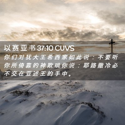Picture 02 - 以 赛 亚 书 37:10 CUVS - 你 们 对 犹 大 王 希 西 家 如 此 说 - Bible Verse Picture